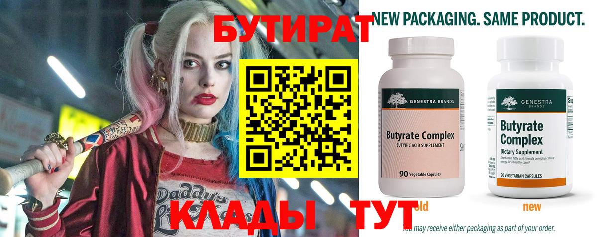 БУТИРАТ Butirat Кумертау